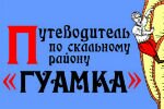 Россия: В Краснодарском крае пройдет фестиваль скалолазания