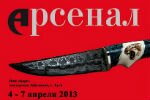 На следующей неделе в Москве открываются две оружейные выставки – «Клинок» и «Арсенал». Впервые обе выставки пройдут одновременно – с 4 по 7 апреля.